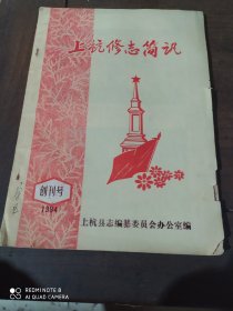 上杭修志简讯(创刊号)