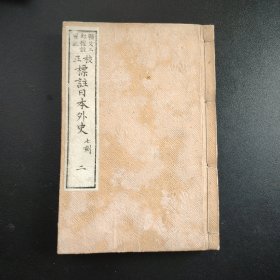 线装《校正标注日本外史》赖又二郎标注，厚册，尺寸22*15