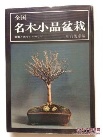 全国 名木小品盆栽观赏与培养的技巧16开209页包邮