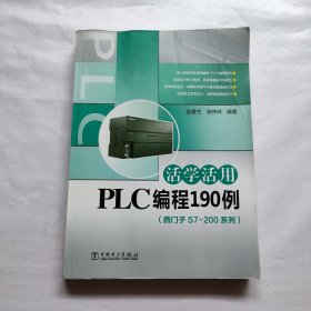活学活用PLC编程190例（西门子S7-200系列）