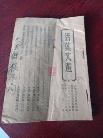 活叶文选  1955年第17期(粮食定量供应及宣传专辑)