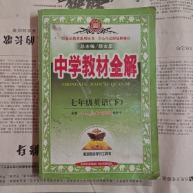 中学教材全解：7年级英语（下）（配人民教育出版社实验教科书）