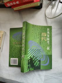 新现象随笔二辑:当代名家最新随笔精华