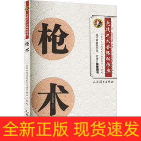 枪术