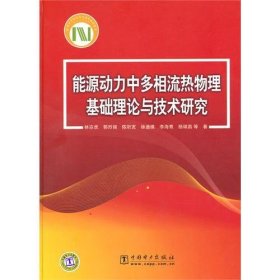 能源動力中多相流熱物理基礎(chǔ)理論與技術(shù)研究