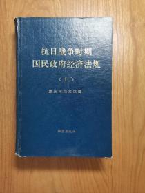 抗日战争时期国民政府经济法规（上）