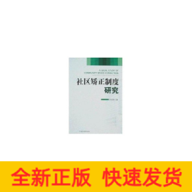 社区矫正制度研究