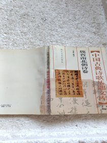 中国古典诗歌基础文库(魏晋南北朝诗卷)