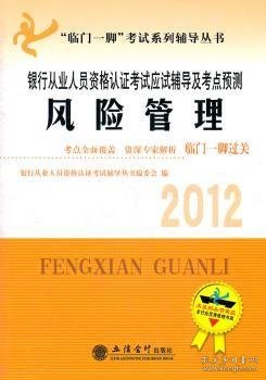 2013银行从业人员资格认证考试应试辅导及考点预测：风险管理