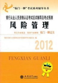 2013银行从业人员资格认证考试应试辅导及考点预测：风险管理