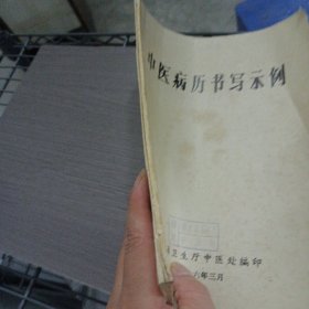 中医病历书写示例——ff5