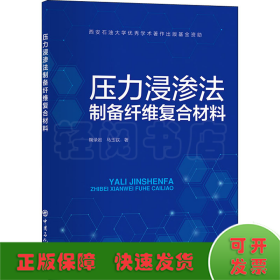 压力浸渗法制备纤维复合材料