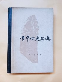 李平心史论集（精装）