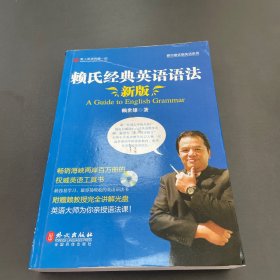 赖氏经典英语语法（新版）：新版赖氏经典英语语法