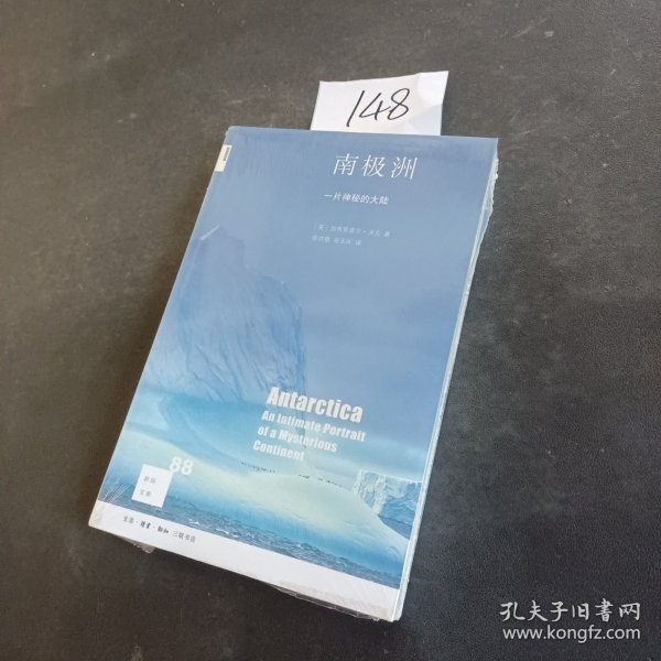 新知文库88·南极洲：一片神秘的大陆