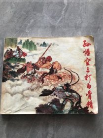孙悟空三打白骨精