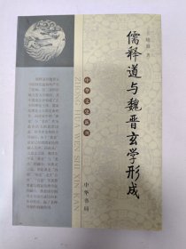 儒释道与魏晋玄学形成