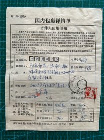 包裹详情单长城民居混贴：普29长城四方连套色移位齿孔移位 山西壶关寄阳泉二监代取包裹证据