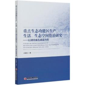 重点生态功能区生产、生活、生态空间管治研究：以湖北省五峰县为例