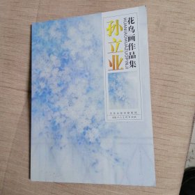 中国书画百杰作品集. 孙立业