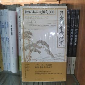 只余剩米慢慢煮：种田山头火俳句300