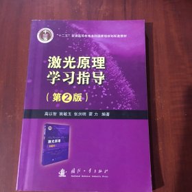 激光原理学习指导（第2版）/“十二五”普通高等教育本科国家级规划配套教材