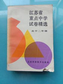 江苏省重点中学试卷精选 高中二年级（数学 语文 物理 化学 英语 地理）