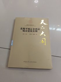 天下大同：北魏平城辽金西京城市建筑史纲