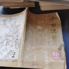 今古传奇 丛刊1983 4