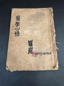 医学心悟（1956年一版四印）