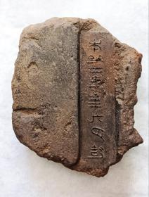 西汉
本始二年年九月造
陶钱范头铭文
10*8*2.5厘米