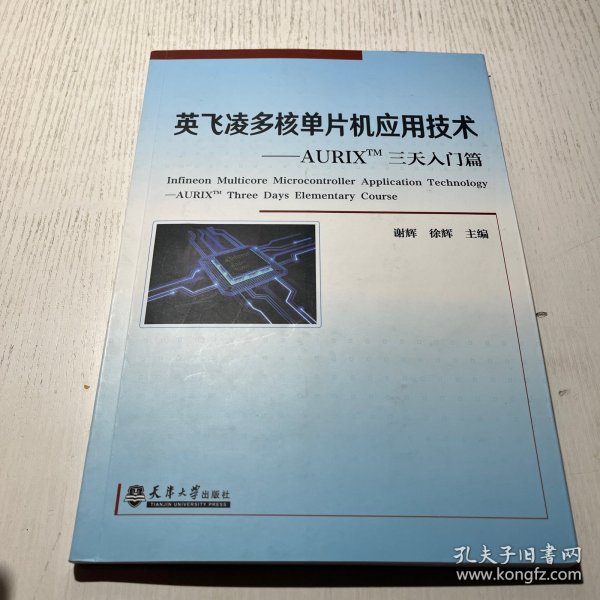 英飞凌多核单片机应用技术——AURIXTM三天入门篇