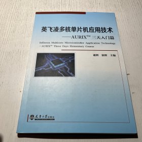 英飞凌多核单片机应用技术——AURIXTM三天入门篇