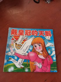 戴皇冠的天鹅