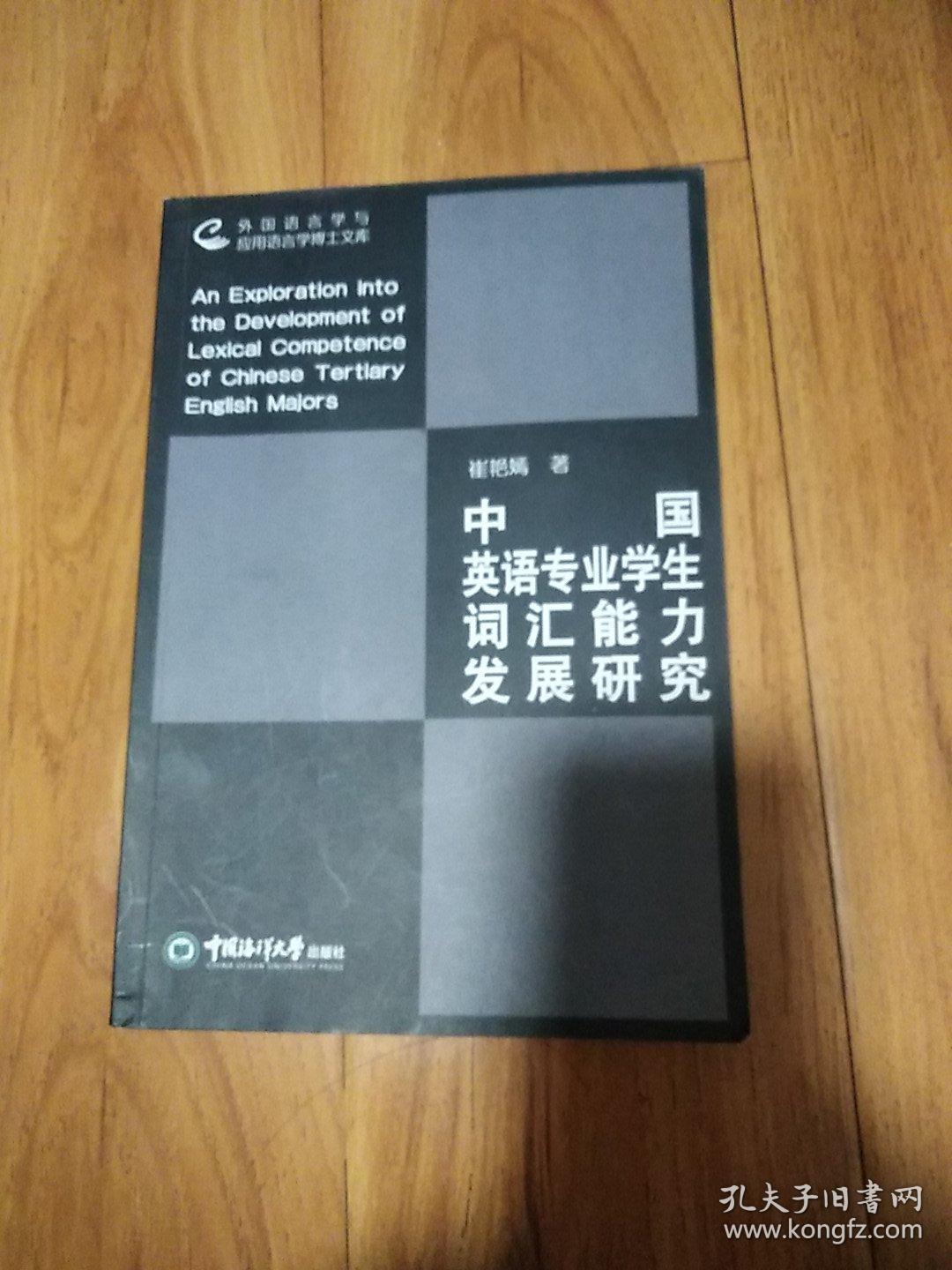 中国英语专业学生词汇能力发展研究