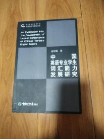 中国英语专业学生词汇能力发展研究