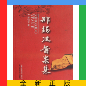邢锡波医案集