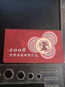 2008甘肃省集邮预订证【使用过】