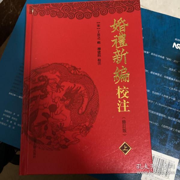 婚礼新编校注(修订本)(全二册)