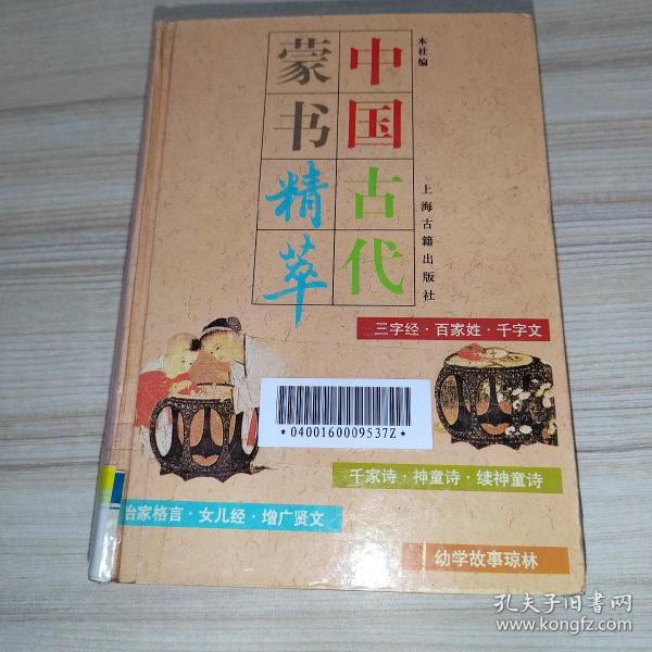 中国古代蒙书精萃