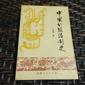 中国行政法制史