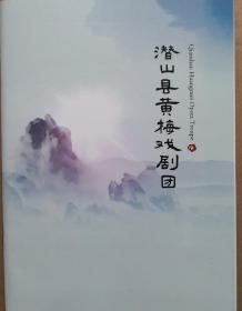 潜山县黄梅戏剧团 团刊