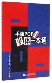 手绘POP字体一本通