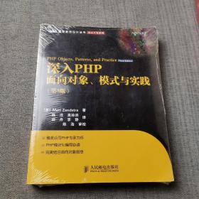 深入PHP：面向对象、模式与实践（第3版）