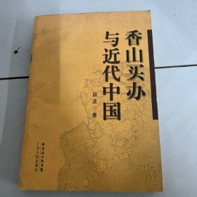 香山买办与近代中国