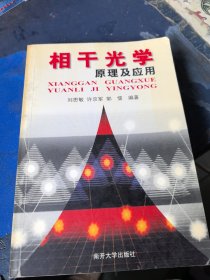 相干光学原理及应用