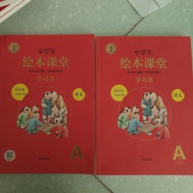 小学生绘本课堂 语文学习书A1 A2，二年级 下 （第6版）全2册