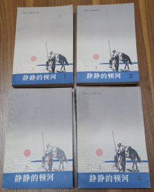 静静的顿河4全（1988年9月第2版，1988年9月7印）