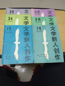 文学新人创作1-12六本合售