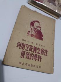 ***文献——恩格斯著《社会主义从空想到科学的发展》，1949年皖北新华书店初版